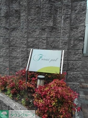 フォレスト・パルの物件内観写真